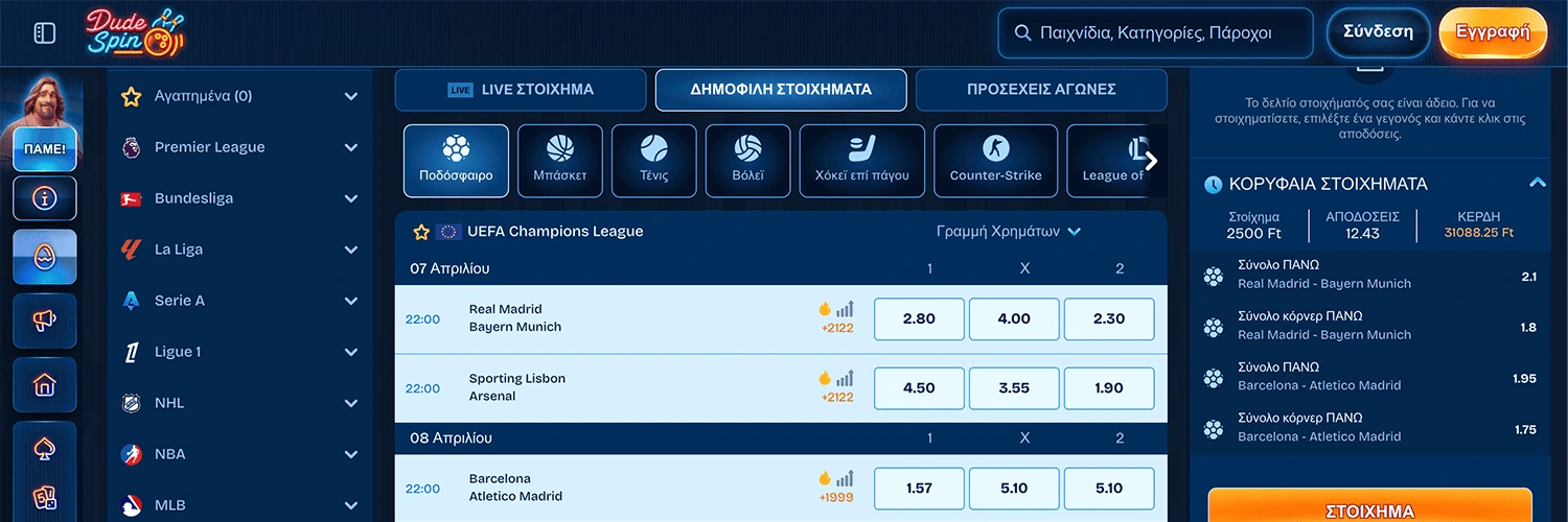 DudeSpin διεθνείς στοιχηματικές